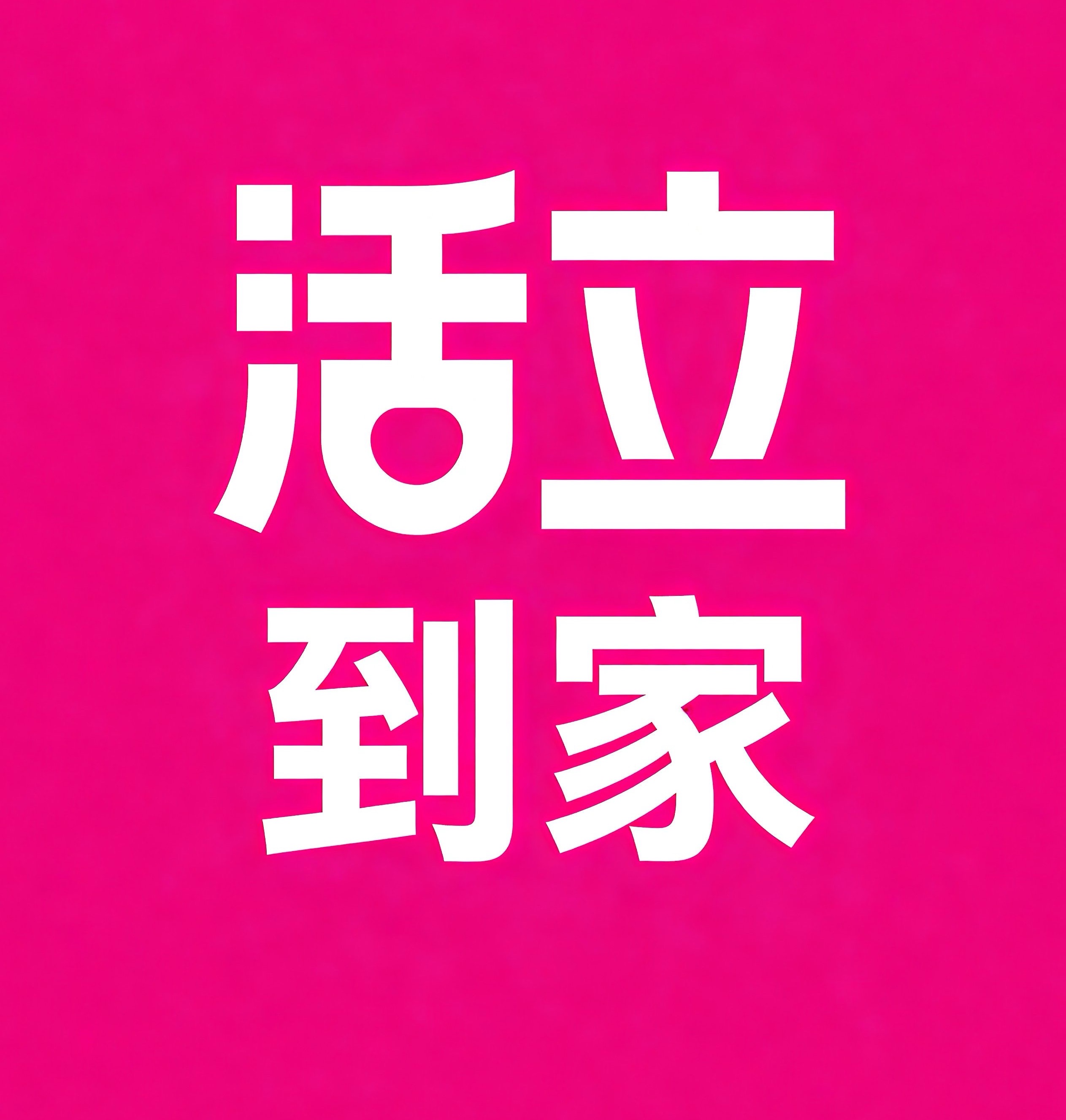 南沙区活立到家
